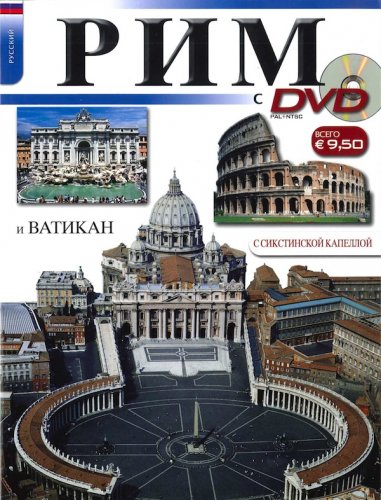 Roma e il Vaticano in russo - con DVD