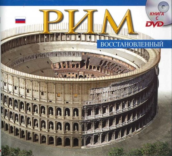 Roma ricostruita in Russo - con DVD