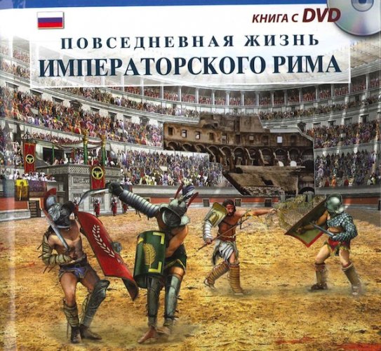 Vita quotidiana nella Roma imperiale in Russo - con DVD